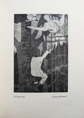 Дульский П., Мексин Я. Иллюстрация в детской книге. Казань: Издание авторов, 1925.